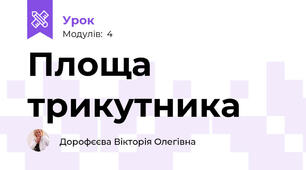 Площа трикутника