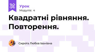 Квадратні рівняння. Повторення.