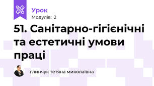 51. Санітарно-гігієнічні та естетичні умови праці