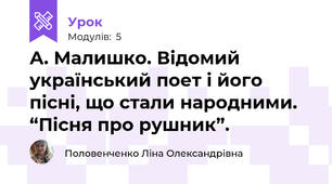 А. Малишко. Відомий український поет і його пісні, що стали народними. “Пісня про рушник”.