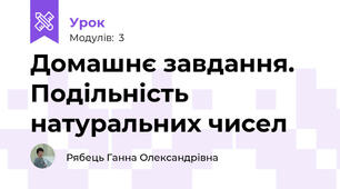 Домашнє завдання. Подільність натуральних чисел