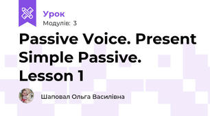 Passive Voice. Present Simple Passive. Lesson 1