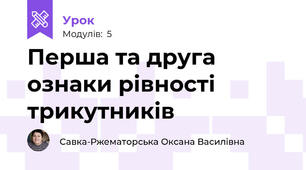 Перша та друга ознаки рівності трикутників