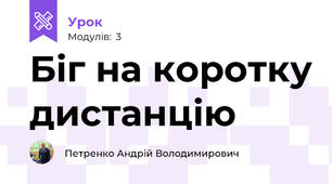 Біг на коротку дистанцію