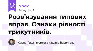 Розв’язування типових вправ. Ознаки рівності трикутників.