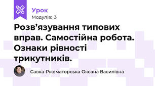 Розв’язування типових вправ. Самостійна робота. Ознаки рівності трикутників.