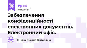 Забезпечення конфіденційності електронних документів. Електронний офіс.