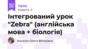 Інтегрований урок "Zebra" (англійська мова + біологія)