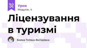 Ліцензування в туризмі