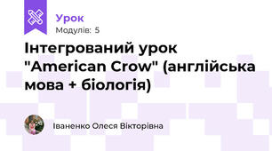 Інтегрований урок "American Crow" (англійська мова + біологія)
