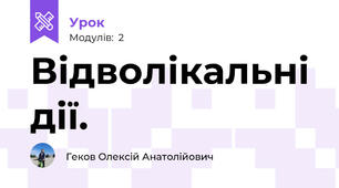 Відволікальні дії.