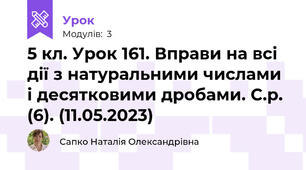 5 кл. Урок 161. Вправи на всі дії з натуральними числами і десятковими дробами. С.р. (6). (11.05.2023)