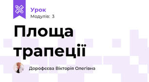 Площа трапеції