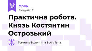 Практична робота. Князь Костянтин Острозький 