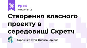 Створення власного проекту в середовищі Скретч