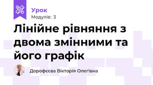 Лінійне рівняння з двома змінними та його графік