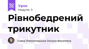 Рівнобедрений трикутник