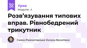 Розв’язування типових вправ. Рівнобедрений трикутник
