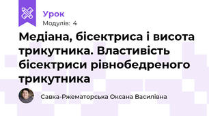 Медіана, бісектриса і висота трикутника. Властивість бісектриси рівнобедреного трикутника