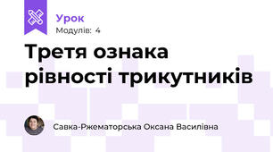 Третя ознака рівності трикутників