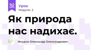 Як природа нас надихає.