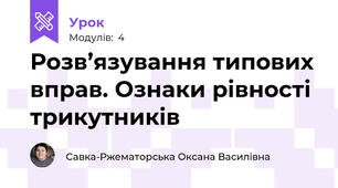 Розв’язування типових вправ. Ознаки рівності трикутників