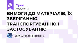 ВИМОГИ ДО МАТЕРІАЛІВ, ЇХ ЗБЕРІГАННЮ, ТРАНСПОРТУВАННЮ І ЗАСТОСУВАННЮ