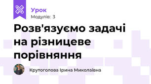 Розв'язуємо задачі на різницеве порівняння