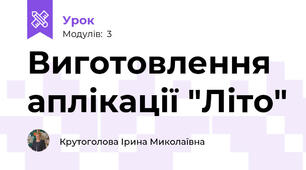 Виготовлення аплікації "Літо"
