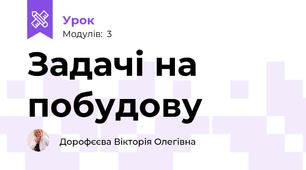 Задачі на побудову
