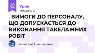 . ВИМОГИ ДО ПЕРСОНАЛУ, ЩО ДОПУСКАЄТЬСЯ ДО ВИКОНАННЯ ТАКЕЛАЖНИХ РОБІТ