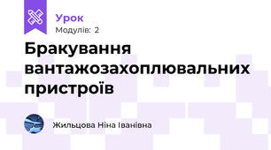 Бракування вантажозахоплювальних пристроїв