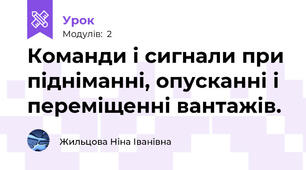 Команди і сигнали при підніманні, опусканні і переміщенні вантажів. 