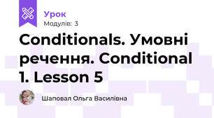 Conditionals. Умовні речення. Conditional 1. Lesson 5