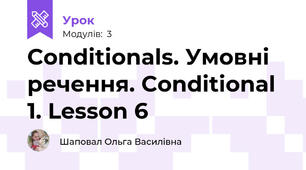 Conditionals. Умовні речення. Conditional 1. Lesson 6