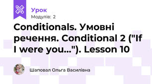 Conditionals. Умовні речення. Conditional 2 ("If I were you..."). Lesson 10
