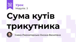 Сума кутів трикутника