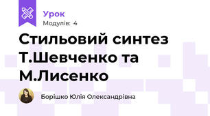 Стильовий синтез Т.Шевченко та М.Лисенко