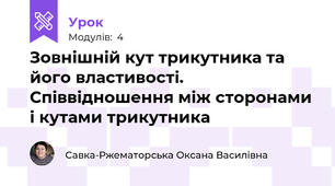 Зовнішній кут трикутника та його властивості. Співвідношення між сторонами і кутами трикутника