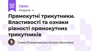 Прямокутні трикутники. Властивості та ознаки рівності прямокутних трикутників
