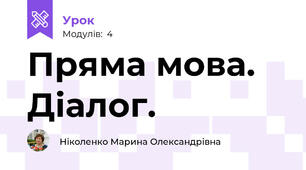 Пряма мова. Діалог.