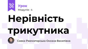 Нерівність трикутника