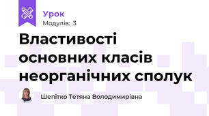 Властивості основних класів неорганічних сполук
