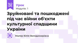 Зруйновані та пошкоджені під час війни об'єкти культурної спадщини України