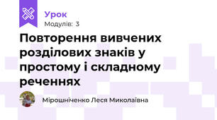 Повторення вивчених розділових знаків у простому і складному реченнях