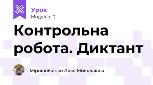 Контрольна робота. Диктант