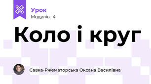 Коло і круг