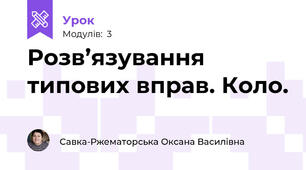 Розв’язування типових вправ. Коло.