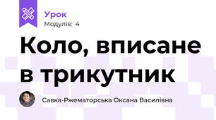 Коло, вписане в трикутник