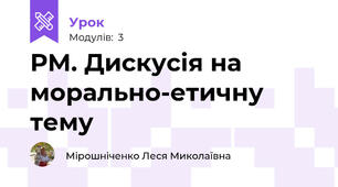 РМ. Дискусія на морально-етичну тему 